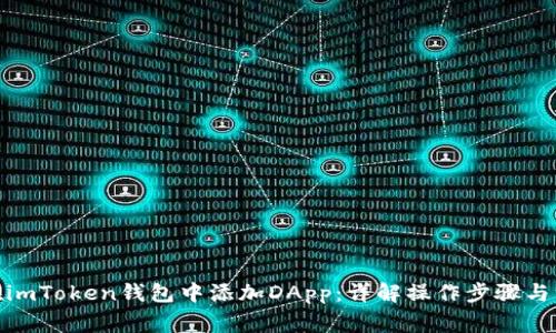 : 如何在imToken钱包中添加DApp：详解操作步骤与注意事项