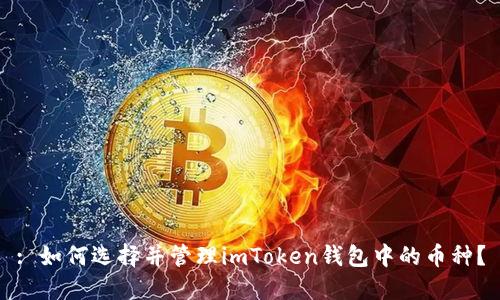 : 如何选择并管理imToken钱包中的币种？