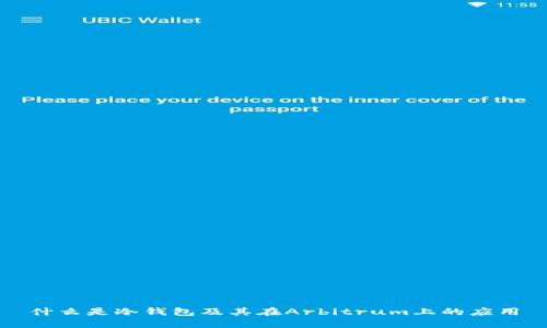 什么是冷钱包及其在Arbitrum上的应用