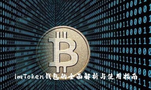 imToken钱包的全面解析与使用指南