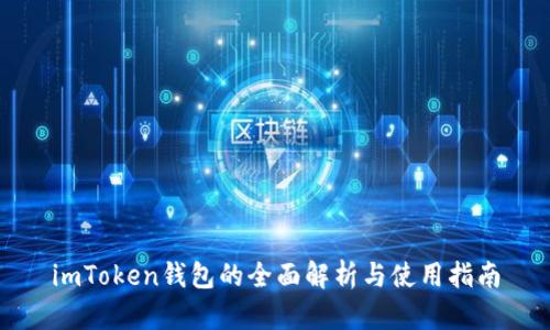 imToken钱包的全面解析与使用指南