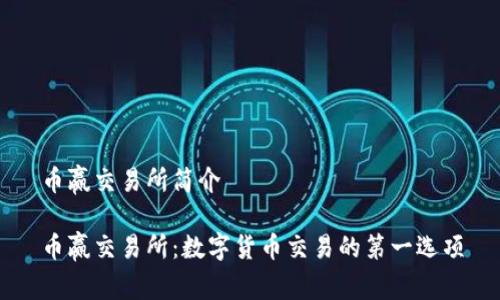 币赢交易所简介

币赢交易所：数字货币交易的第一选项
