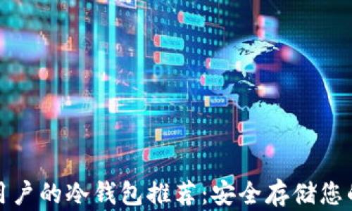 
适合苹果用户的冷钱包推荐：安全存储您的加密资产