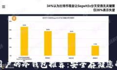 适合苹果用户的冷钱包推荐：安全存储您的加密