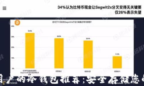 适合苹果用户的冷钱包推荐:安全存储您的加密资产