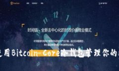 如何安全使用Bitcoin Core冷钱包管理你的比特币资