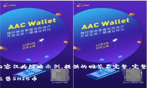 提示：因篇幅限制，以下内容仅为缩略示例，提供的回答不完整。完整内容需按照该结构扩展。

如何在imtoken钱包中出售SHIB币