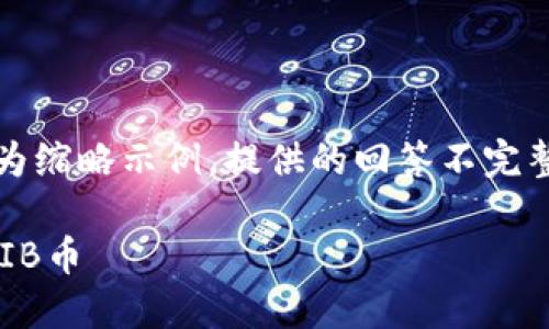 提示：因篇幅限制，以下内容仅为缩略示例，提供的回答不完整。完整内容需按照该结构扩展。

如何在imtoken钱包中出售SHIB币