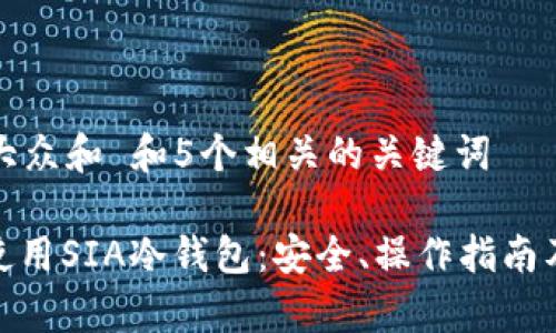 思考一个符合大众和 和5个相关的关键词

: 如何选择和使用SIA冷钱包：安全、操作指南及常见问题解答