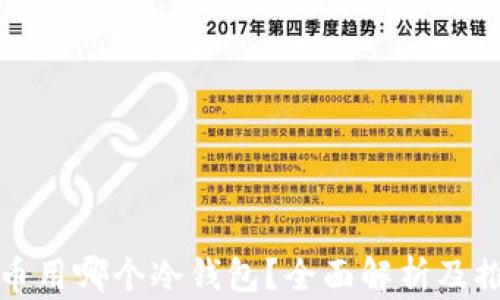 炒币用哪个冷钱包?全面解析及推荐