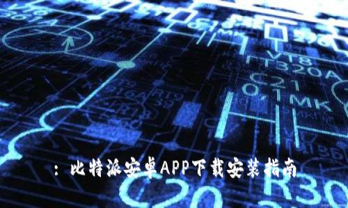 : 比特派安卓APP下载安装指南