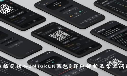 BCX币能否转入IMTOKEN钱包？详细解析及常见问题解答