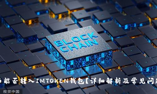 BCX币能否转入IMTOKEN钱包？详细解析及常见问题解答