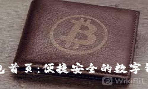 购宝钱包首页：便捷安全的数字钱包体验