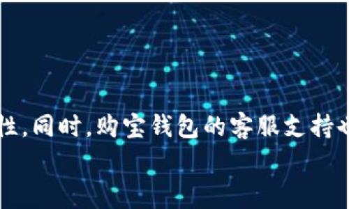 购宝钱包官方最新版本下载是许多用户在寻找安全、便捷的手机支付工具时常常搜索的关键字，以下是符合大众和的格式化内容。

  购宝钱包官方最新版本下载 / 

 guanjianci 购宝钱包, 官方下载, 最新版本, 手机支付, 钱包应用 /guanjianci 

什么是购宝钱包？
购宝钱包是一款广受欢迎的手机支付工具，旨在为用户提供便捷、安全的交易体验。作为国内领先的数字钱包应用之一，购宝钱包不仅支持在线支付、转账、红包发送，还提供了丰富的增值服务，如理财、信用卡还款等功能。
在人们逐渐习惯使用移动支付的时代，特别是在疫情后，很多消费者都更青睐于使用数字钱包来进行无接触支付。这种趋势使得购宝钱包应运而生，并迅速占据了市场的一席之地。

购宝钱包的主要功能
购宝钱包提供了多种功能，主要包括：
ul
    li在线支付：用户可以通过购宝钱包进行各类线上消费，例如购物、缴费、打车等。/li
    li转账：用户可以在购宝钱包内轻松实现个人间的转账，操作简单，费用低。/li
    li红包发送：在节日或特定日子，用户可以通过购宝钱包发送电子红包，与亲友分享。/li
    li理财功能：购宝钱包还提供了多样化的理财产品，用户可以根据需求进行投资，享受收益。/li
    li信用卡还款：购宝钱包支持多银行信用卡还款，提供便捷的还款服务。/li
/ul

如何下载购宝钱包的最新版本
要保证您的购宝钱包应用是最新版本，建议通过官方渠道下载。您可以前往购宝钱包官方网站或者在各大应用市场（如App Store或Google Play）中搜索“购宝钱包”，选择官方版本进行下载。
在下载过程中，请务必注意以下几点：
ul
    li确保网络安全：尽量使用安全的Wi-Fi环境，避免在公共网络下下载应用，以保护个人信息。/li
    li检查应用权限：在安装过程中，仔细阅读应用权限请求，确保应用的合法性和安全性。/li
    li定期更新：定期检查和更新购宝钱包，以获取最新的功能和安全补丁。/li
/ul

购宝钱包的安全性分析
安全是用户在选择支付工具时最重要的考量因素之一。购宝钱包采取了多重安全措施来保护用户的交易和个人信息：
ul
    li加密技术：购宝钱包采用了先进的加密技术，以确保用户的敏感信息在传输过程中的安全。/li
    li身份验证：用户在进行重要操作时需要进行多重身份验证，增加了账户的安全性。/li
    li监测系统：购宝钱包有实时监测系统，能够及时发现和处理异常交易，保障用户的资金安全。/li
/ul

常见问题解答

1. 购宝钱包安全吗？
购宝钱包通过多重加密和安全协议确保用户信息和资金的安全。所有交易均经过加密处理，且用户数据存储在安全的服务器上。同时，该应用实施严格的身份验证措施，确保使用者具有合法的交易权限。对于用户而言，定期更新应用和使用强密码也是提升安全性的措施之一。总的来说，在合理使用的前提下，购宝钱包是较为安全的支付工具。

2. 如何解决购宝钱包登录失败的问题？
登录失败可能由多种原因造成，通常的解决办法包括：
ul
    li首先，检查您的网络连接是否稳定，确保可以访问互联网。/li
    li其次，确认您的账户信息（如手机号或邮箱）是否输入正确，包括格式和大小写。/li
    li如果您忘记了密码，可以使用密码找回功能，通过手机验证码或邮箱验证重设密码。/li
    li在极少数情况下，应用可能出现系统维护，建议稍后再尝试或咨询客服确认情况。/li
/ul
如上述方法均无法解决，建议联系购宝钱包客服以获取进一步帮助。

3. 购宝钱包支持哪些支付方式？
购宝钱包支持多种支付方式，包括但不限于：
ul
    li银行卡支付：用户可以绑定多种银行卡，方便快捷地进行支付。/li
    li余额支付：用户在购宝钱包内充值后，可用钱包余额进行各类消费。/li
    li第三方支付：购宝钱包支持在线支付网站和应用中的多种第三方支付平台，极大地方便了用户的消费体验。/li
/ul
这种多样化的支付方式让用户在无论是购物、转账还是网上支付时，都能享受到极大的便利。

4. 购宝钱包的使用费用是怎样的？
购宝钱包的使用费用通常取决于具体的交易情况。一般来说：
ul
    li转账至其他购宝钱包用户是免费的。/li
    li从银行卡提现至购宝钱包可能会按比例收取少量手续费，这些费用在进行交易时会明确显示，用户可根据需要选择。/li
    li购物时，若商家支持购宝钱包的快捷支付，通常不收取额外费用，但视商家政策而定。/li
/ul
用户在使用购宝钱包时，可通过了解具体费用设置，合理安排自己的财务，以达到最佳的资金使用效果。

5. 如何联系客服解决购宝钱包的问题？
如果您在使用购宝钱包时遇到任何问题，可以通过以下方式联系客服：
ul
    li在应用内联系客服：购宝钱包内置了客服功能，用户可以直接在应用内提交问题，客服会在短时间内回复。/li
    li拨打官方客服电话：购宝钱包官方网站上有固定的客服电话，用户可以直接拨打进行咨询。/li
    li社交媒体：购宝钱包在多种社交媒体上都开设了官方账号，用户可以通过这些渠道获得信息和支持。/li
/ul
通过以上几种方式，用户能够迅速清晰地获得解决方案，确保使用体验顺畅。

总结
购宝钱包凭借其便捷、安全的功能，已成为用户进行手机支付和日常消费的一种重要工具。在下载最新版本、使用功能时，用户应保持警惕，关注账户的安全性。同时，购宝钱包的客服支持也为用户提供了相应的保障，确保解决日常使用中的问题。
作为用户，不妨不断探索购宝钱包提供的新功能，充分利用其带来的便利，从而提升个人的消费体验。