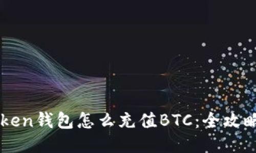 imToken钱包怎么充值BTC：全攻略指南