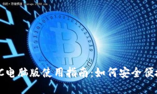 : ImToken钱包PC电脑版使用指南：如何安全便捷地管理数字资产