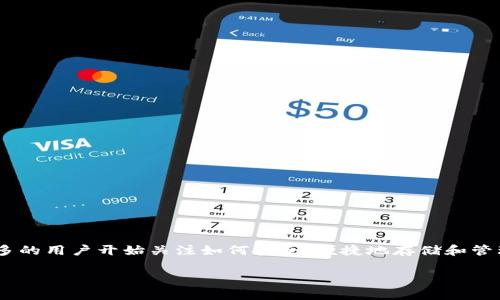 比特派钱包和imToken是当前市场上较为流行的数字货币钱包。随着区块链技术的发展以及加密货币市场的不断扩大，越来越多的用户开始关注如何安全、便捷地存储和管理他们的数字资产。因此，选择一款合适的钱包显得尤为重要。接下来，我们将对这两款钱包进行深入对比，以便于用户做出选择。

比特派钱包与imToken对比：选择适合你的数字货币钱包