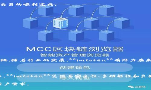   imtoken钱包是否已经失效？ / 

 guanjianci imtoken钱包, 钱包安全, 加密货币, 数字资产管理, 区块链技术 /guanjianci 

---

## 引言

随着加密货币市场的快速发展，越来越多的用户开始关注数字资产的管理工具。其中，**imtoken钱包**作为一款知名的数字资产管理工具，曾受到广泛的关注和使用。然而，最近有许多用户在问，“**imtoken钱包**没用了吗？”接下来我们将深入探讨这个问题，并解答与之相关的疑问。

## imtoken钱包简介

### imtoken钱包的基本功能

**imtoken钱包**是一款基于区块链技术的数字资产管理工具，支持多种加密货币的存储和管理。其核心功能包括：

1. **数字资产存储**：支持以太坊及其ERC20代币的存储。
2. **去中心化交易**：用户可以通过钱包直接进行去中心化交易。
3. **安全性高**：采用多重签名和私钥保护，提升资产安全性。
4. **用户友好的界面**：简洁易用的用户界面适合所有用户。

### imtoken钱包的发展历程

自2016年上线以来，**imtoken钱包**经历了多次版本更新和功能增强。在此期间，它吸引了大批用户，并被视为最受欢迎的数字资产管理工具之一。通过不断提升用户体验和增强安全性，**imtoken**逐渐构建了良好的社区和用户基础。

## imtoken钱包的现状

### imtoken钱包目前的使用情况

尽管**imtoken钱包**曾风靡一时，但近期市场有了较大变化，用户开始关注其他钱包的功能和优势。这使得一些用户对**imtoken**的未来产生疑问。值得关注的是，**imtoken钱包**依然在运营，并未“失效”。然而，与其他加密货币钱包相比，竞争愈发激烈。

### 用户体验反馈

许多用户在社交媒体和评价平台上分享了他们的使用体验。积极的反馈集中在安全性和功能多样性上，但也有一些用户提出了关于交易速度和界面设计的改进建议。这反映了市场对钱包产品不断进化的需求。

## 常见问题解答

### 问题一：imtoken钱包的安全性如何？

#### 安全保障机制

**imtoken钱包**的安全性是其主要卖点之一。作为一个去中心化钱包，它允许用户掌握自己的私钥，也就是说用户对自己的资金拥有完全的控制权。钱包采用了多重签名技术，这为用户的资产提供了额外的保护。不仅如此，**imtoken**还与多方合作，进行定期安全审计，以确保其安全性。

#### 何时使用imtoken？

在选择使用**imtoken钱包**之前，用户需评估自己的需求。如果你对加密货币的使用频率较高，并且愿意维护自己的私钥，那么**imtoken**可能是一个不错的选择。但是，如果你更注重便捷性和不需要管理私钥的用户体验，或许可以考虑一些第三方托管钱包。

### 问题二：imtoken钱包的功能有哪些？

#### 主要功能解析

**imtoken钱包**提供了多种功能以满足用户需求，主要包括：

1. **数字资产管理**：用户可以轻松管理多种加密货币，查看资产余额和交易记录。
2. **去中心化交易**：用户可以在钱包内直接进行**去中心化交易**，无需转账至交易所。
3. **DApp支持**：支持多种**去中心化应用**，使用户能够在钱包内方便地访问各种服务。
4. **锁屏和生物识别**：增加额外的安全性，用户可以设置锁屏和指纹识别等功能。

#### 多样化应用

除了基本的资产管理外，**imtoken**还不断扩展功能范围，如支持NFT的交易和管理。用户可以通过钱包方便地参与各种区块链活动，提升了钱包的实用性。

### 问题三：imtoken钱包的用户群体是什么样的？

#### 用户特点分析

**imtoken钱包**的用户主要分为以下几类：

1. **普通投资者**：寻求一个安全、便捷的方式来管理加密货币。
2. **技术型用户**：对区块链技术有深入了解，愿意主动管理自己的资产。
3. **DApp开发者**：利用**imtoken**进行去中心化应用的测试和开发。

#### 用户社群互动

此外，**imtoken钱包**有着强大的社区支持，用户可以通过社区互相交流，分享使用经验和解决问题。这种互动不仅增强了用户的粘性，也为钱包的持续发展提供了动力。

### 问题四：如何使用imtoken钱包进行交易？

#### 交易步骤解析

使用**imtoken钱包**进行交易的步骤如下：

1. **下载并安装钱包**：首先从官方网站或应用商店下载**imtoken**，并完成安装。
2. **创建或导入钱包**：用户需创建新钱包或导入已有钱包的助记词。
3. **充值资产**：将准备交易的资产充值至**imtoken钱包**中，用户可以通过交易所转入。
4. **发起交易**：在钱包内，选择“转账”功能，输入对方地址和金额，即可完成交易。
5. **查看交易记录**：交易完成后，用户可以在交易记录中查看交易状态。

#### 注意事项

在交易前，用户需要确保对方地址正确，以免造成资产损失。同时，及时关注网络拥堵情况，以选择合适的交易费用，以确保交易的顺利完成。

### 问题五：imtoken和其他数字钱包相比，有哪些优势？

#### 突出的技术优势

与市面上其他数字钱包相比，**imtoken钱包**的优势主要体现在以下几个方面：

1. **用户界面友好**：**imtoken**提供流畅的用户体验，易于新用户上手。
2. **多链支持**：**imtoken**不断扩展支持的区块链，确保用户可以管理多种数字资产。
3. **安全性卓越**：钱包采用多重签名和离线存储等安全措施，增强了用户资产的保护。

#### 发展前景

虽然市场竞争激烈，但**imtoken钱包**凭借其扎实的技术实力和不断的用户体验，依然在数字资产管理领域占据一席之地。随着行业的发展，**imtoken**有潜力在未来继续吸引新用户并保持现有用户的忠诚度。

## 结论

从以上分析可以看出，**imtoken钱包**并未失效，依然为众多用户提供着数字资产的管理服务。尽管面临激烈的市场竞争，**imtoken**凭借其安全性、多功能性和良好的用户体验，依然是昇巅行业的有力竞争者。用户在使用时，只需根据自身需求合理评估，选择最适合自己的数字钱包。

未来，随着区块链和加密货币技术的不断发展，期待**imtoken钱包**能够在产品和服务方面不断创新，满足日益变化的用户需求。