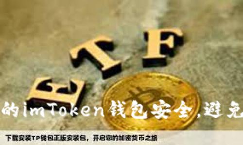 如何保护你的imToken钱包安全，避免助记词被盗