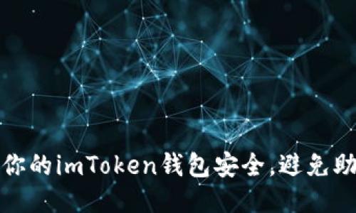 如何保护你的imToken钱包安全，避免助记词被盗