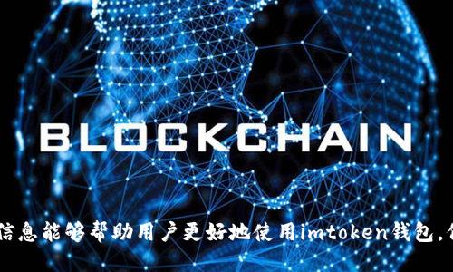 imtoken钱包怎样查询交易

imtoken, 钱包, 查询交易, 数字货币, 区块链/guanjianci

引言

在数字货币不断发展的今天，越来越多人选择使用数字钱包来管理他们的资产。其中，imtoken钱包作为一款广受欢迎的数字货币钱包，提供了多种功能来满足用户的需求。然而，很多用户在使用imtoken钱包后，可能会对如何查询交易记录感到困惑。本文将详细介绍如何通过imtoken钱包查询交易记录的具体步骤，并回答一些与此相关的问题，以帮助用户更好地使用这款钱包。

一、imtoken钱包简介

imtoken钱包是一款基于区块链技术的数字货币钱包，用户可以通过它方便地管理和进行数字资产的交易。该钱包支持多种主流的数字货币，比如以太坊（Ethereum）及其ERC20代币。imtoken钱包不仅可以用来存储资产，还具有快速转账、查看交易记录、参与去中心化应用（DApp）等多项功能。其用户界面友好，适合各种层次的使用者。

随着数字货币市场的不断发展，交易记录的查询成为用户管理资产的重要环节。在imtoken钱包中，查询交易记录不仅能帮助用户掌握资金流动、确认交易状态，还能提高用户对市场的分析能力。

二、如何在imtoken钱包查询交易记录

要查询imtoken钱包的交易记录，用户需要按照以下步骤进行操作：

h41. 打开imtoken钱包/h4

首先，用户需要在手机上找到并打开imtoken钱包应用。如果还没有安装，可以在各大应用商店下载并安装。打开后，输入你的钱包信息，解锁进入钱包界面。

h42. 进入资产页面/h4

在钱包主界面，用户将看到资产页面。在这里可以查看自己持有的各种数字货币的余额。如果用户有多个币种，可以通过滑动切换到不同币种的详细信息。

h43. 选择查看交易记录/h4

点击想要查询的数字货币，比如以太坊（ETH），然后在该币种的页面中，通常会看到一个“交易”或者“交易记录”的选项。点击该选项即可以进入该币种的交易历史记录页面。

h44. 浏览交易记录/h4

在交易记录页面，用户可以看到自己的所有交易，包括发送和接收的交易记录。每条交易记录会显示交易时间、交易哈希、金额及交易状态等重要信息。用户可以点击具体的交易记录以查看更详细的信息。

h45. 使用区块链浏览器/h4

除了在imtoken钱包内查看交易记录外，用户还可以使用区块链浏览器进行更深入的查询。例如，对于以太坊用户，可使用Etherscan等区块链浏览器通过输入交易哈希，查询交易的详细信息和状态。

三、imtoken钱包常见问题

在使用imtoken钱包的过程中，用户可能会遇到一些常见问题。以下是五个相关问题的详细解答：

h41. imtoken钱包如何恢复？/h4

如果用户因为手机丢失或其他原因需要恢复imtoken钱包，可以遵循以下步骤进行操作：

首先，启动imtoken钱包应用，选择“恢复钱包”选项。接着，用户需要输入之前备份的助记词。注意，助记词应该是按顺序输入，没有任何多余的空格或字符。输入完成后，用户将，可以根据提示设置新密码，并重新建立钱包。恢复后，所有的资产和交易记录将会重新加载到应用中。

重要的是，用户必须妥善保存自己的助记词，务必避免将其泄露给他人。助记词是恢复钱包的唯一凭证，丢失将导致无法找回钱包中的资产。

h42. 为什么imtoken钱包无法转账？/h4

转账失败可能有多种原因，用户需逐一排查：

首先，检查网络连接是否稳定。imtoken钱包对网络的依赖度较高，网络不稳定可能导致转账请求无法顺利发送。其次，确认用户在转账时输入的地址是否正确。任何拼写或格式上的错误都可能导致转账失败。还有，用户需检查自己钱包中的余额是否足够完成转账。如果余额不足，转账请求将无法执行。

最后，用户需确认所发送的数字货币是否符合网络标准和最低交易手续费。有时候，网络拥堵会导致交易状态延迟，用户可通过相关区块链浏览器进行查看。

h43. 如何提高imtoken钱包转账速度？/h4

为了提高转账速度，用户可以采取以下几种措施：

1. **提高手续费**：在转账时，用户可以手动设置更高的手续费。由于区块链网络中，交易的确认速度通常与手续费成正比，较高的手续费将使得矿工优先处理该交易。

2. 选择更合适的转账时间：尽量避开数字货币市场交易高峰期，例如市场重大新闻公布时或涨跌幅剧烈的时候。这些时段往往网络拥堵，导致转账确认时间延迟。

3. 使用DApps进行转账：某些去中心化应用能够提供更快的交易服务，用户可可以尝试使用这些DApp进行交易。

h44. imtoken钱包安全吗？/h4

imtoken钱包的安全性相对较高，但安全问题始终是每位数字货币用户应重视的部分：

1. **用户私钥保护**：imtoken钱包的私钥存储在用户手机本地，而不是服务器上，这样能降低被黑客攻击的风险。然而用户必须时刻注意保护自己的手机，避免在公用网络上使用钱包。

2. **助记词保管**：助记词是用户恢复钱包的唯一凭证，丢失将导致无法找回钱包中的资产。最安全的做法是将助记词抄写在纸上，并妥善保管。警惕任何要求提供助记词的骗子。

3. 不随便点击陌生链接或下载应用：用户应避免在不明来源的情况下点击链接或下载可能是钓鱼软件的应用。

h45. imtoken钱包能做哪些交易？/h4

imtoken钱包支持多种数字货币的交易，用户可以进行发送和接受多种主流货币的交易。

1. **交易数字货币**：用户可以随时发送和接收以太坊（ETH）、比特币（BTC）及ERC20代币的交易。

2. **参与去中心化金融（DeFi）**：imtoken钱包也允许用户在各种去中心化交易所（DEX）上进行交易，如Uniswap、SushiSwap等。

3. **参与Staking**：用户在imtoken钱包中也可以参与某些代币的Staking活动，通过抵押数字资产来获取额外收益。

结论

通过上述的介绍，用户应该能够更轻松地查询imtoken钱包中的交易记录。无论是在资产管理还是交易状态确认方面，掌握这些操作都是十分必要的。希望本文提供的信息能够帮助用户更好地使用imtoken钱包，保障其数字资产的安全，并提高他们在数字货币市场中的交易效率。