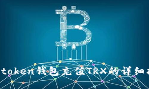  imtoken钱包充值TRX的详细指南