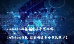 imToken钱包创建多个可以吗imToken钱包：能否创建多