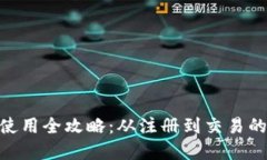 imToken钱包使用全攻略：从注册到交易的操作流程