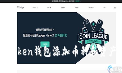 怎么给imToken钱包添加币种和资产管理指南
