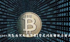  imToken钱包为何无法下载？常见问题解析与解决方