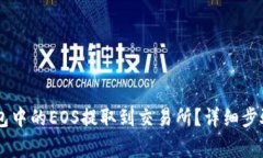 如何将IM钱包中的EOS提取到交易所？详细步骤与注