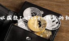 imtoken钱包最晚几天到账是一个用户在使用数字货