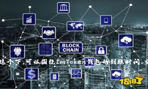 imtoken钱包最晚几天到账是一个用户在使用数字货币钱包时常常关注的问题。在这个下，可以围绕ImToken钱包的到账时间、交易确认机制、影响到账时间的因素等进行全面展开。下面是对这个主题的详细介绍。

imtoken钱包最晚几天到账的完整解答