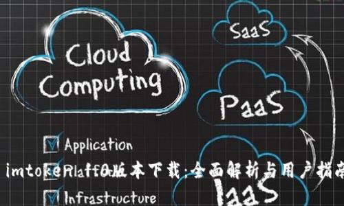  imtoken 1.0版本下载：全面解析与用户指南