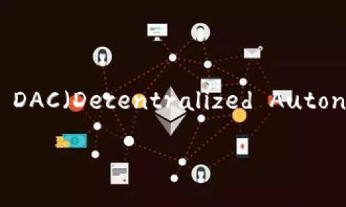 imToken 钱包是一款功能强大的数字货币钱包，其支持多种区块链资产及其生态系统。关于您提到的 DAC（Decentralized Autonomous Company，去中心化自主公司），首先我们需要了解其相关背景与在 imToken 中的支持情况。

### imToken钱包支持DAC吗？