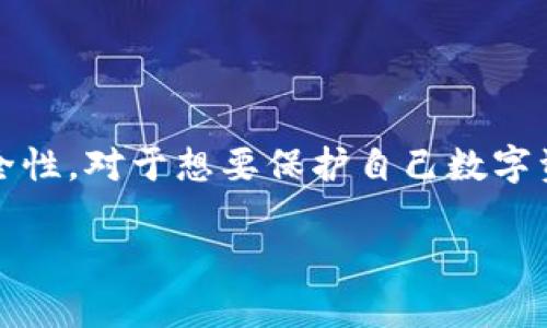 比特冷钱包（Cold Wallet）是用于安全存储比特币及其它加密货币的一种方法，它能够让用户在不接入网络的情况下保存私钥，从而增强安全性。对于想要保护自己数字资产的用户来说，选择一个合适的冷钱包是非常必要的。在这篇文章中，我们将讨论比特冷钱包的下载和使用、优缺点，以及解答一些相关问题。

比特冷钱包在哪里下载？如何选择和使用冷钱包？