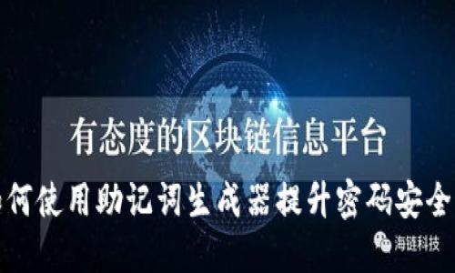 如何使用助记词生成器提升密码安全性