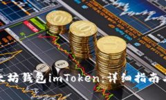 : 如何安装以太坊钱包imToken：详细指南与常见问
