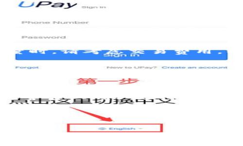 britannien
imtoken怎么提币到交易平台官网
/britannia
keywords
提币, imtoken, 交易平台, 加密货币, 钱包
/keywords

!-- 下面是详细的介绍内容 --

随着加密货币的兴起，越来越多的人选择使用数字钱包如 imtoken 来管理他们的数字资产。imtoken 是一个流行的多链钱包，它允许用户存储、发送和接收各种加密货币。然而，许多用户在使用 imtoken 借助其功能提币到不同的交易平台时，会遇到一些问题。本文将详细介绍如何将 imtoken 中的币提取到交易平台官网，并为常见问题提供解答。

一、什么是 imtoken？
imtoken 是一款基于区块链的数字资产管理工具，主要用于管理以太坊（Ethereum）及其他多链的加密货币。自2016年推出以来，它已经发展成为全球范围内最受欢迎的钱包之一。用户可以通过 imtoken 存储、管理和进行数字资产交易。该应用程序支持多个主流加密货币和代币的存取，并且提供了安全、便利的交易体验。

二、如何提币到交易平台官网？
提币的操作相对简单，但用户需要仔细遵循以下步骤，以确保操作顺利：

1. **打开 imtoken 钱包**：首先，您需要打开 imtoken 应用程序并输入您的密码以解锁钱包。

2. **选择币种**：在主界面上，您会看到您所持有的不同类型的币种。点击您想要提到交易平台的币种，例如比特币或以太坊。

3. **点击“提币”**：选择币种后，您会看到一个选项，通常是“发送”或“提币”。点击这个选项以开始提币流程。

4. **输入提币地址**：在发送页面上，您需要输入交易平台官网提供的提币地址。确保仔细检查地址的准确性，因为错误的地址可能导致资产丢失。

5. **输入数量**：接下来，输入您要提取的币种数量。如果您不确定提取多少，可以查看交易平台的最小提币限制。

6. **确认交易**：核对所有信息无误后，您需要点击“提交”或“确认”，进行下一步确认。在此步骤，imtoken 可能会要求您输入交易密码或进行生物识别验证。

7. **等待交易确认**：提币请求提交后，您需要稍等片刻，直到交易在区块链网络上得到确认。您可以在 imtoken 的交易记录中查看进度状态。

8. **确认到账**：在交易平台上查找您的账户，确认提币是否成功到达。到账时间可能会因网络拥堵而有所不同。

三、常见问题解答

h4问题一：为什么我的提币请求未到账？/h4
有多个因素可能导致提币请求未到账。首先，您需要确认您输入的提币地址是否正确。即便是一个小的错误也可能导致资产的丢失。其次，区块链网络可能繁忙，导致交易确认时间延长。再次，检查您的 imtoken 钱包是否有足够的余额来支持提币的数量和交易费用。如果您的提币请求长时间未到账，可以在交易平台官网检查交易状态，并与其支持团队联系以获取帮助。

h4问题二：提币会产生费用吗？/h4
提币时通常会产生一定的交易费用。每笔交易都需要支付一定的网络费用，这取决于币种、网络拥堵情况和交易平台官网的政策。imtoken 通常会在提币页面显示预计费用。在选择提币数量时，请考虑交易费用，以确保您能满足最低提币额度。

h4问题三：有什么安全建议？/h4
在进行提币时保持安全是至关重要的。首先，确保您的 imtoken 钱包设置了强大的安全密码，并启用了二次验证。如果可能，建议您使用硬件钱包存储大量资产。此外，谨慎处理提币地址，确保从正规、可信的交易平台上获取地址，避免钓鱼网站的诈骗。最后，保持软件的更新，定期检查并更改您的密码，以进一步保障您的资产安全。

h4问题四：我可以在 imtoken 提币到哪些交易平台？/h4
几乎所有主流的交易平台都支持从 imtoken 提币，常见的有币安（Binance）、火币（Huobi）、OKEx 等。每个交易平台可能支持的币种及提币地址格式略有不同，因此在提币前请务必在目标平台上确认支持的币种与提币方式，以及相关的操作指南。了解这些细节可以帮助您顺利完成提币。

h4问题五：我如何查看我的提币历史记录？/h4
在 imtoken 应用中，您可以简单地通过以下步骤查看您的提币和交易历史：首先，打开 imtoken 应用并进入您的钱包。在主界面上，选择您要查看的币种，然后点击进入该币种的详细页面。在这里，您可以看到一个“交易记录”或“历史交易”的选项，点击即可查看您过去的提币、转账等交易记录。在查看历史记录时，您还可以获取交易的哈希值，以便在区块链浏览器上进一步查询交易的状态和详情。

总之，使用 imtoken 提币到交易平台是一项简单而方便的操作。希望通过以上的介绍和解答，您能够顺利完成提币，并在这个新时代里安全地管理您的数字资产。