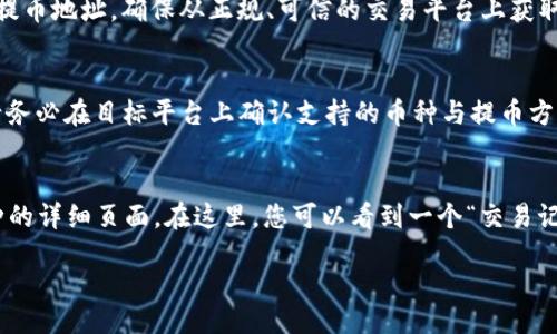 britannien
imtoken怎么提币到交易平台官网
/britannia
keywords
提币, imtoken, 交易平台, 加密货币, 钱包
/keywords

!-- 下面是详细的介绍内容 --

随着加密货币的兴起，越来越多的人选择使用数字钱包如 imtoken 来管理他们的数字资产。imtoken 是一个流行的多链钱包，它允许用户存储、发送和接收各种加密货币。然而，许多用户在使用 imtoken 借助其功能提币到不同的交易平台时，会遇到一些问题。本文将详细介绍如何将 imtoken 中的币提取到交易平台官网，并为常见问题提供解答。

一、什么是 imtoken？
imtoken 是一款基于区块链的数字资产管理工具，主要用于管理以太坊（Ethereum）及其他多链的加密货币。自2016年推出以来，它已经发展成为全球范围内最受欢迎的钱包之一。用户可以通过 imtoken 存储、管理和进行数字资产交易。该应用程序支持多个主流加密货币和代币的存取，并且提供了安全、便利的交易体验。

二、如何提币到交易平台官网？
提币的操作相对简单，但用户需要仔细遵循以下步骤，以确保操作顺利：

1. **打开 imtoken 钱包**：首先，您需要打开 imtoken 应用程序并输入您的密码以解锁钱包。

2. **选择币种**：在主界面上，您会看到您所持有的不同类型的币种。点击您想要提到交易平台的币种，例如比特币或以太坊。

3. **点击“提币”**：选择币种后，您会看到一个选项，通常是“发送”或“提币”。点击这个选项以开始提币流程。

4. **输入提币地址**：在发送页面上，您需要输入交易平台官网提供的提币地址。确保仔细检查地址的准确性，因为错误的地址可能导致资产丢失。

5. **输入数量**：接下来，输入您要提取的币种数量。如果您不确定提取多少，可以查看交易平台的最小提币限制。

6. **确认交易**：核对所有信息无误后，您需要点击“提交”或“确认”，进行下一步确认。在此步骤，imtoken 可能会要求您输入交易密码或进行生物识别验证。

7. **等待交易确认**：提币请求提交后，您需要稍等片刻，直到交易在区块链网络上得到确认。您可以在 imtoken 的交易记录中查看进度状态。

8. **确认到账**：在交易平台上查找您的账户，确认提币是否成功到达。到账时间可能会因网络拥堵而有所不同。

三、常见问题解答

h4问题一：为什么我的提币请求未到账？/h4
有多个因素可能导致提币请求未到账。首先，您需要确认您输入的提币地址是否正确。即便是一个小的错误也可能导致资产的丢失。其次，区块链网络可能繁忙，导致交易确认时间延长。再次，检查您的 imtoken 钱包是否有足够的余额来支持提币的数量和交易费用。如果您的提币请求长时间未到账，可以在交易平台官网检查交易状态，并与其支持团队联系以获取帮助。

h4问题二：提币会产生费用吗？/h4
提币时通常会产生一定的交易费用。每笔交易都需要支付一定的网络费用，这取决于币种、网络拥堵情况和交易平台官网的政策。imtoken 通常会在提币页面显示预计费用。在选择提币数量时，请考虑交易费用，以确保您能满足最低提币额度。

h4问题三：有什么安全建议？/h4
在进行提币时保持安全是至关重要的。首先，确保您的 imtoken 钱包设置了强大的安全密码，并启用了二次验证。如果可能，建议您使用硬件钱包存储大量资产。此外，谨慎处理提币地址，确保从正规、可信的交易平台上获取地址，避免钓鱼网站的诈骗。最后，保持软件的更新，定期检查并更改您的密码，以进一步保障您的资产安全。

h4问题四：我可以在 imtoken 提币到哪些交易平台？/h4
几乎所有主流的交易平台都支持从 imtoken 提币，常见的有币安（Binance）、火币（Huobi）、OKEx 等。每个交易平台可能支持的币种及提币地址格式略有不同，因此在提币前请务必在目标平台上确认支持的币种与提币方式，以及相关的操作指南。了解这些细节可以帮助您顺利完成提币。

h4问题五：我如何查看我的提币历史记录？/h4
在 imtoken 应用中，您可以简单地通过以下步骤查看您的提币和交易历史：首先，打开 imtoken 应用并进入您的钱包。在主界面上，选择您要查看的币种，然后点击进入该币种的详细页面。在这里，您可以看到一个“交易记录”或“历史交易”的选项，点击即可查看您过去的提币、转账等交易记录。在查看历史记录时，您还可以获取交易的哈希值，以便在区块链浏览器上进一步查询交易的状态和详情。

总之，使用 imtoken 提币到交易平台是一项简单而方便的操作。希望通过以上的介绍和解答，您能够顺利完成提币，并在这个新时代里安全地管理您的数字资产。