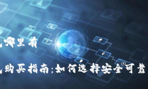 库神冷钱包哪里有

库神冷钱包购买指南：如何选择安全可靠的存储方式