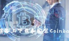 如何在安卓设备上下载和安装Coinbase：完整指南