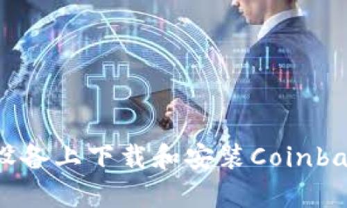 如何在安卓设备上下载和安装Coinbase：完整指南