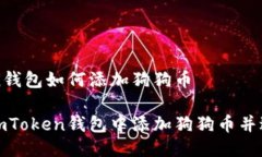 imToken钱包如何添加狗狗币如何在imToken钱包中添加