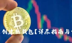 imToken怎么创建热钱包？详尽指南与常见问题解答