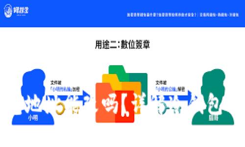 区块链冷钱包地址能改吗？详解冷钱包的机制与操作
