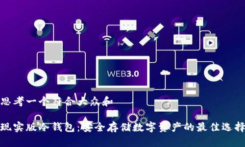 思考一个符合大众和

现实版冷钱包：安全存储数字资产的最佳选择