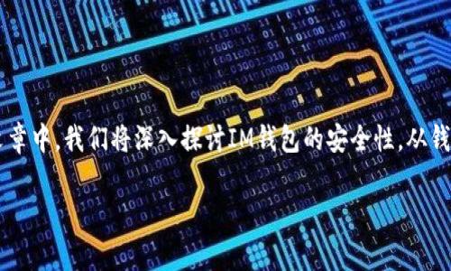 IM钱包的安全性是越来越多加密货币用户关注的话题。在这篇文章中，我们将深入探讨IM钱包的安全性，从钱包的基本概念到具体的安全机制及其在使用过程中的注意事项。

: IM钱包的安全性分析与使用指南