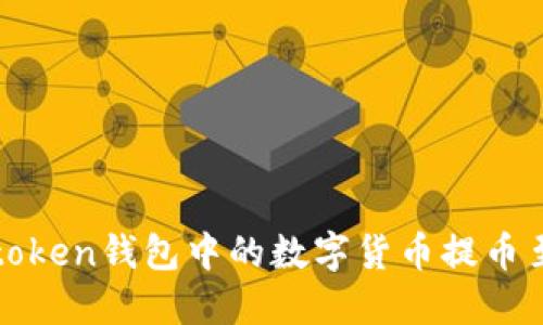 : 如何将imtoken钱包中的数字货币提币至火币交易所